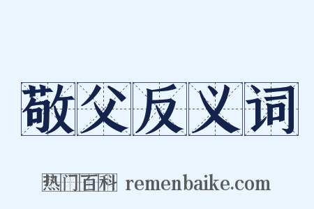 敬父反义词是什么意思的图片